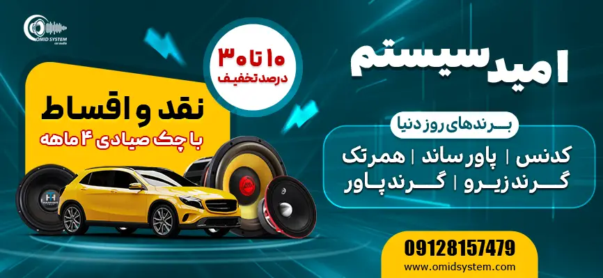 فروش اقساطي سيستم صوتي ماشين